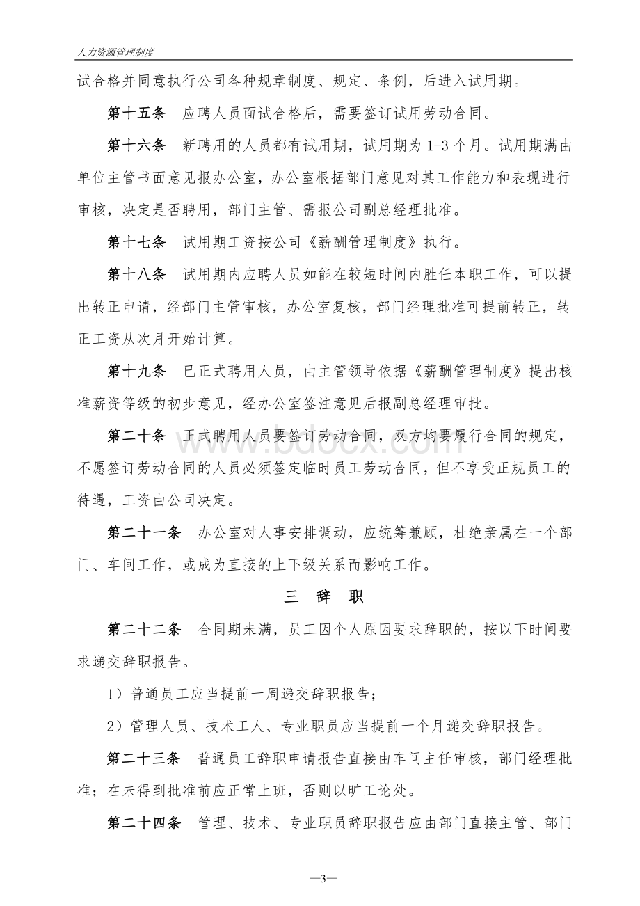 人力资源管理制度6060809950Word下载.doc_第3页