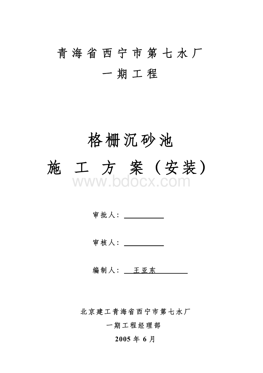 青海省西宁市第七水厂一期工程(封面)Word文件下载.doc_第1页