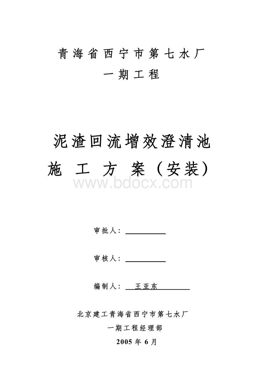 青海省西宁市第七水厂一期工程(封面)Word文件下载.doc_第2页