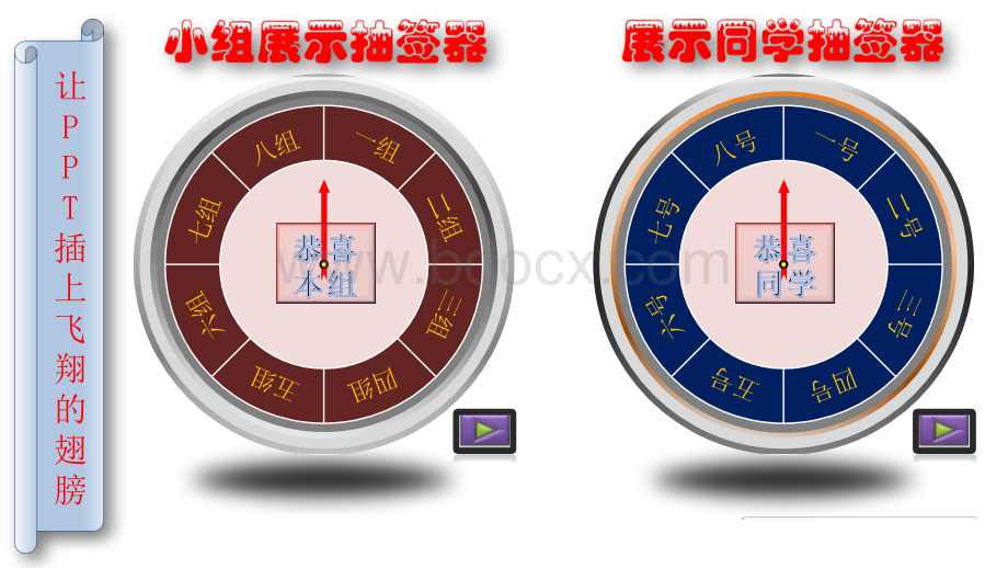 ppt自制抽签器PPT格式课件下载.pptx_第1页