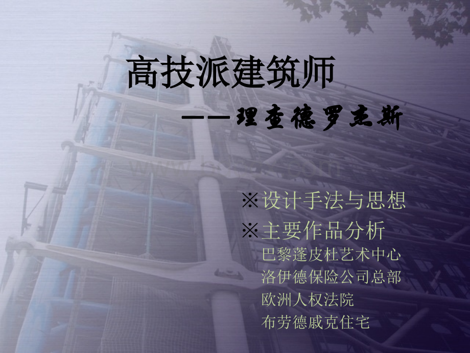 高技派建筑师理查德罗杰斯.ppt