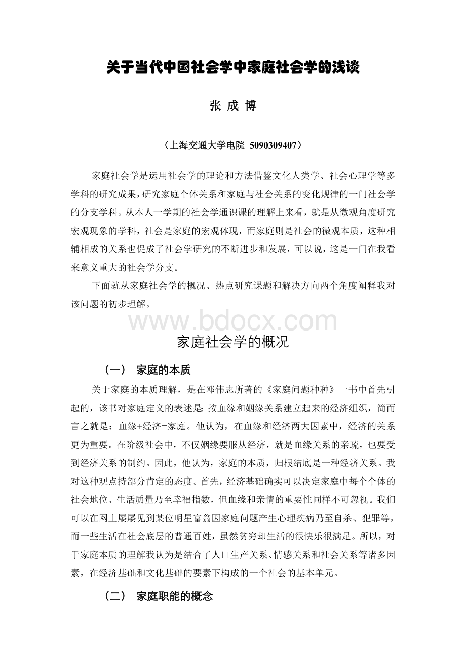 关于当代中国社会学中家庭社会学浅谈.doc