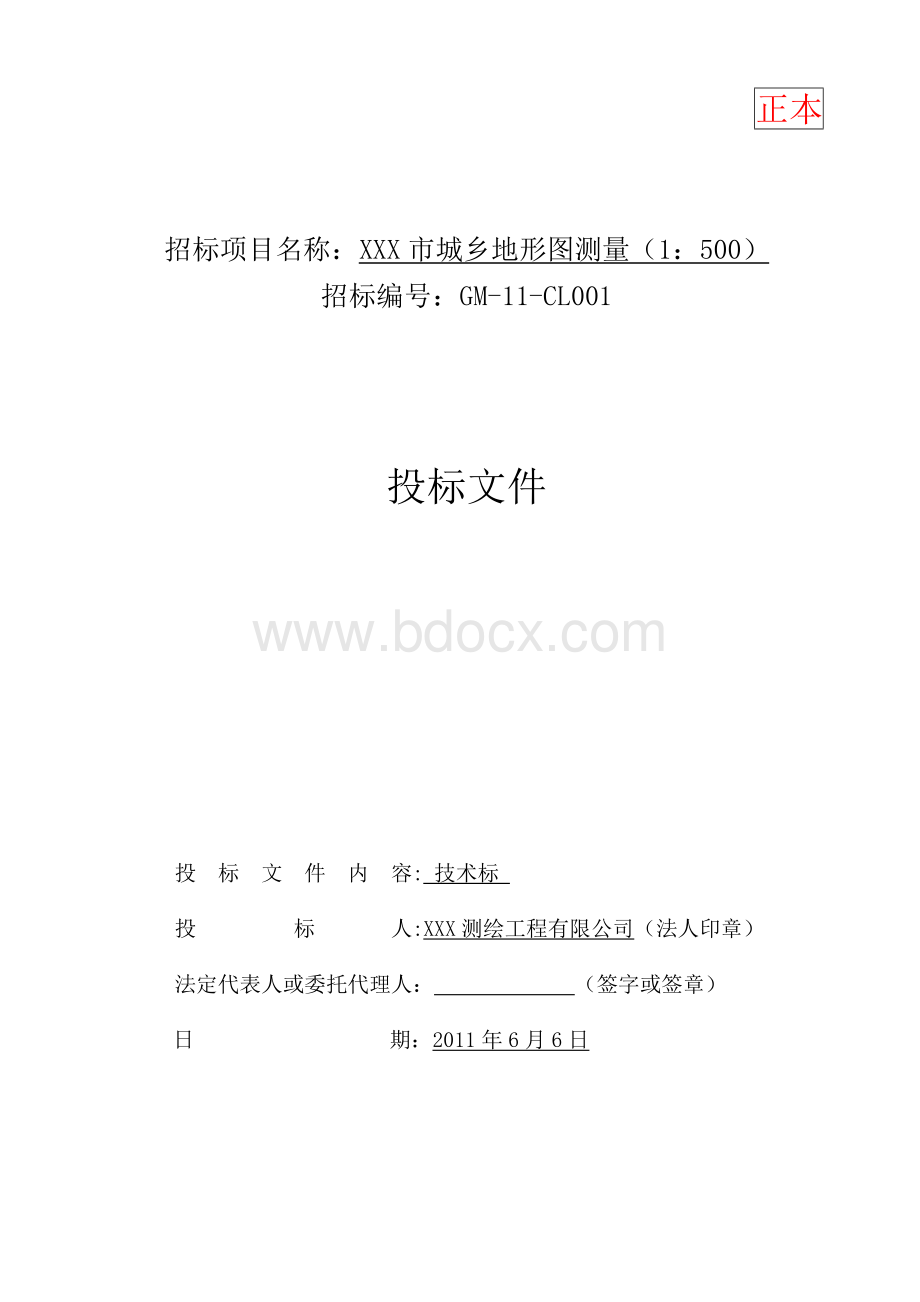 XX市城乡规划1：500地形图测量投标文件-技术标.doc_第1页