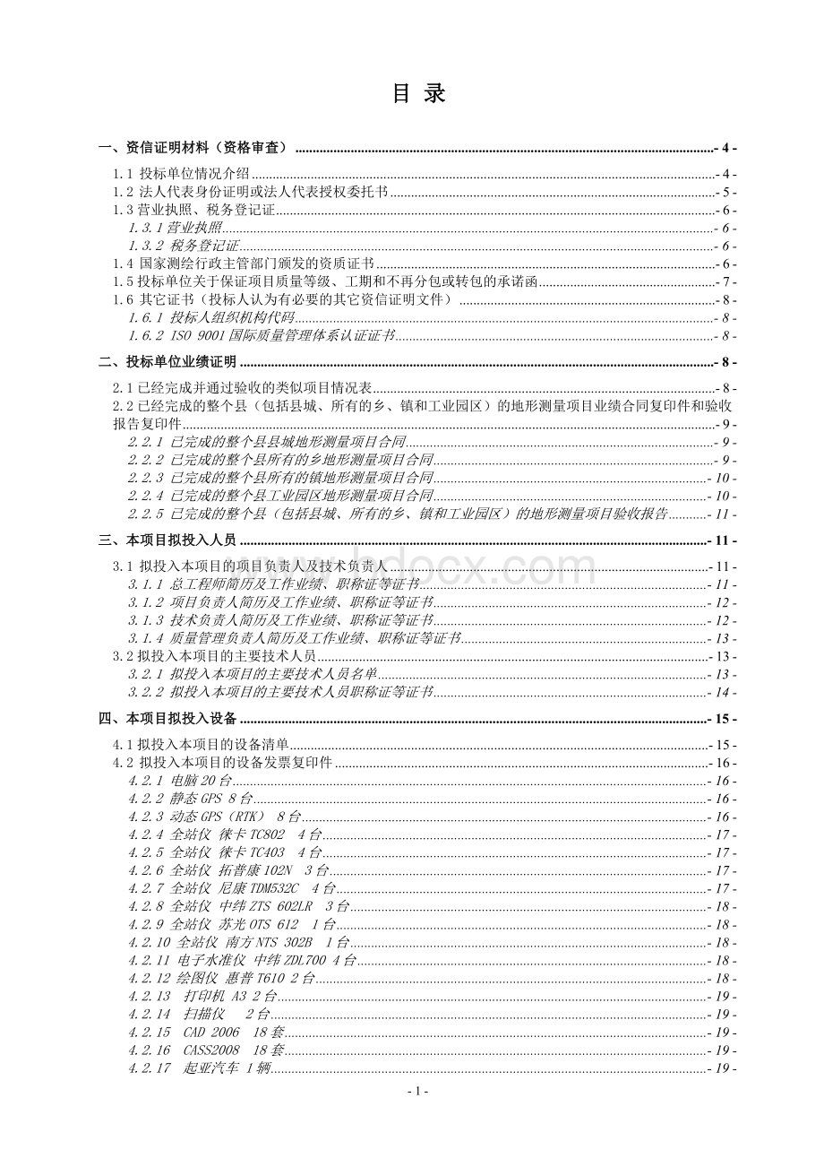 XX市城乡规划1：500地形图测量投标文件-技术标.doc_第2页