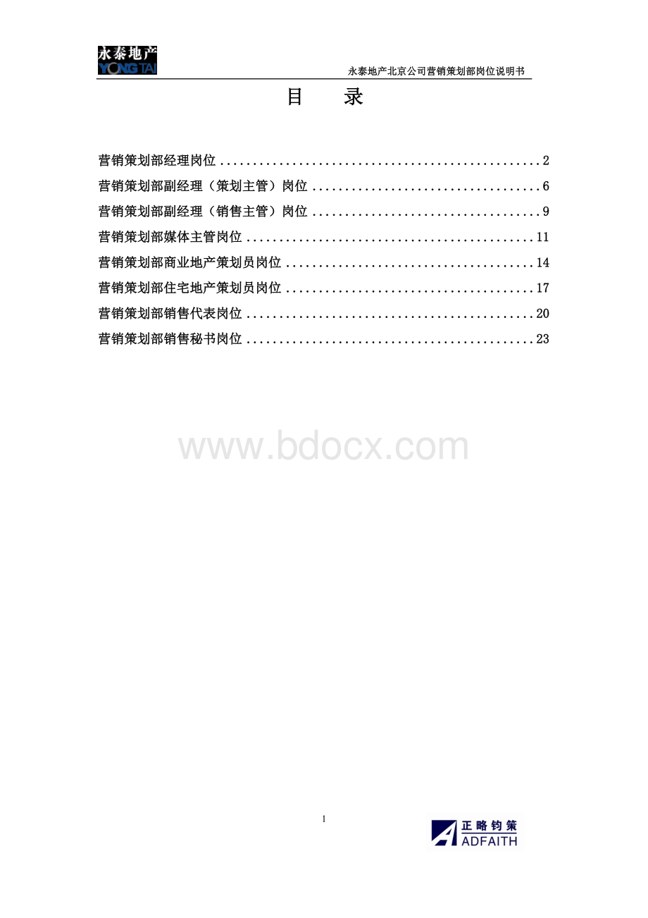 北京公司营销策划部岗位说明书7146368801.doc