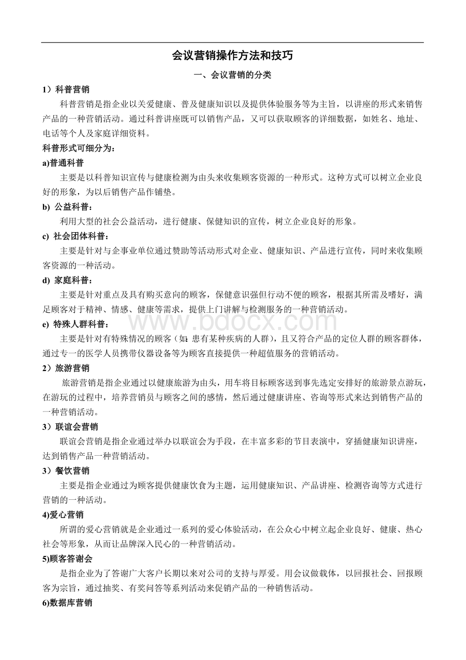 会议营销操作方法和技巧.doc