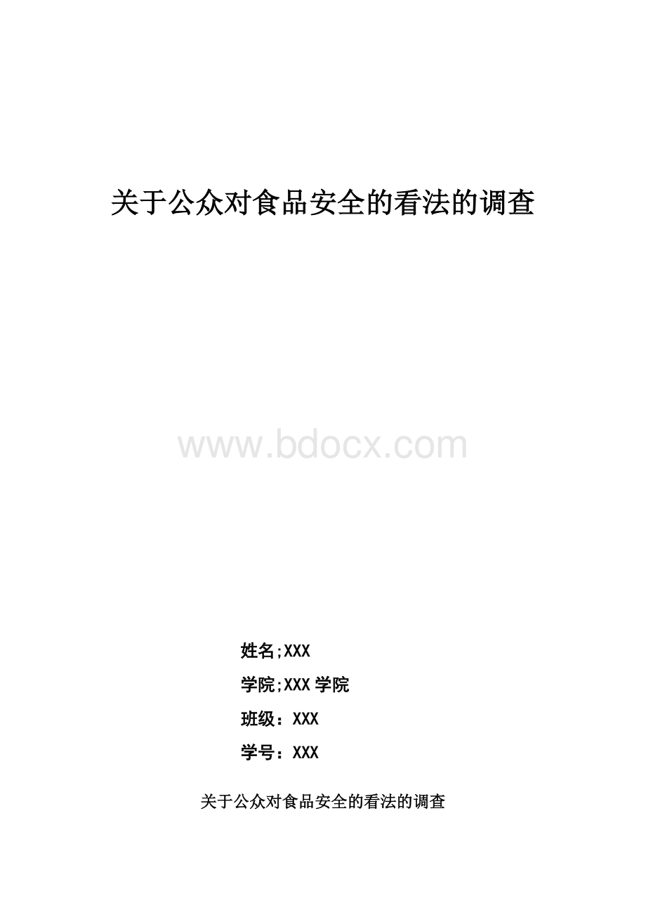 关于公众对食品安全的看法的调查Word文档下载推荐.doc