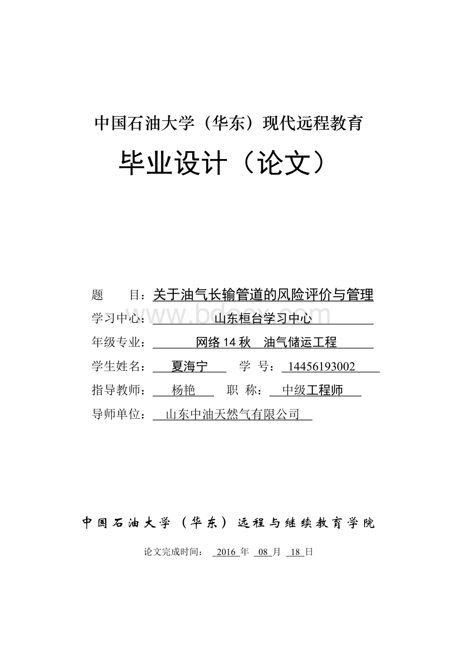 中国石油大学(华东)现代远程教育毕业论文Word格式文档下载.doc_第1页