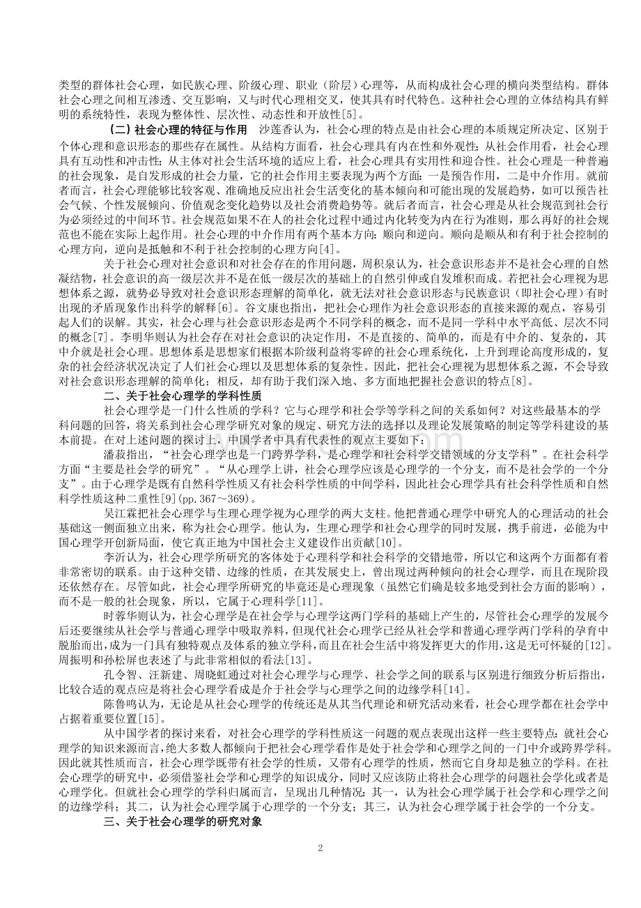 20世纪80年代以来中国社会心理学的基本理论研究.doc_第2页