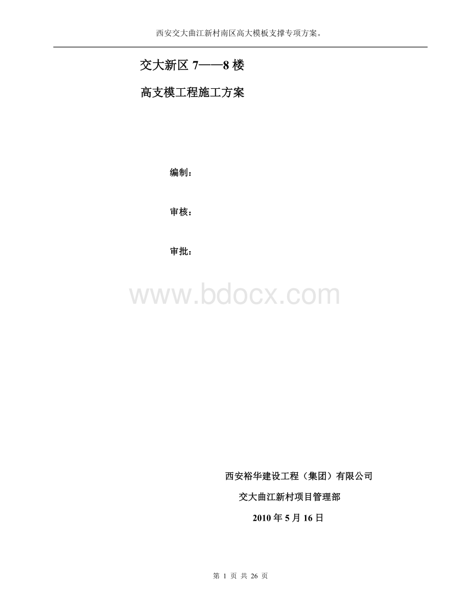 高大模板支撑系统专项施工方案(定).doc