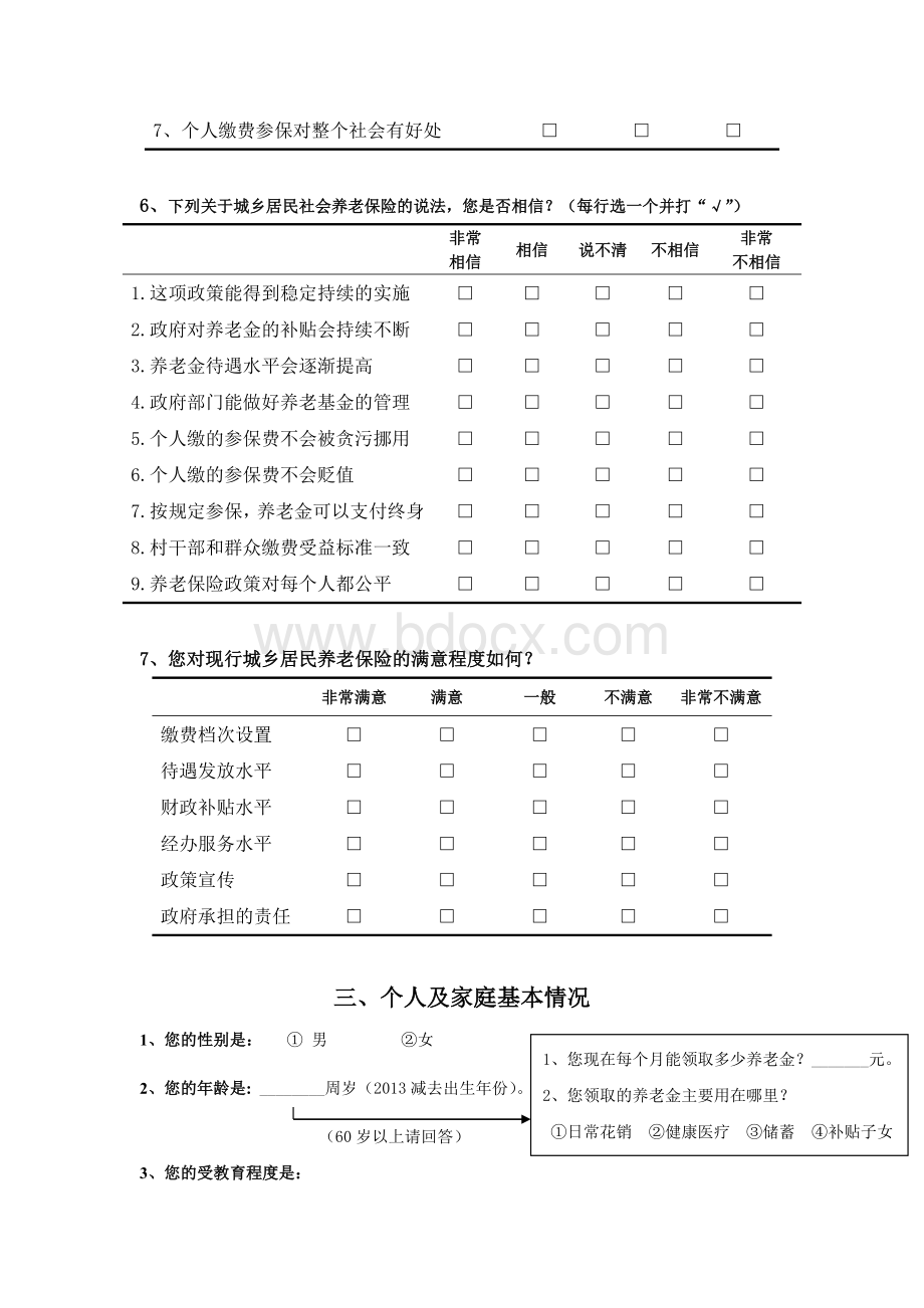 城乡居民社会养老保险调查问卷Word文档格式.doc_第3页