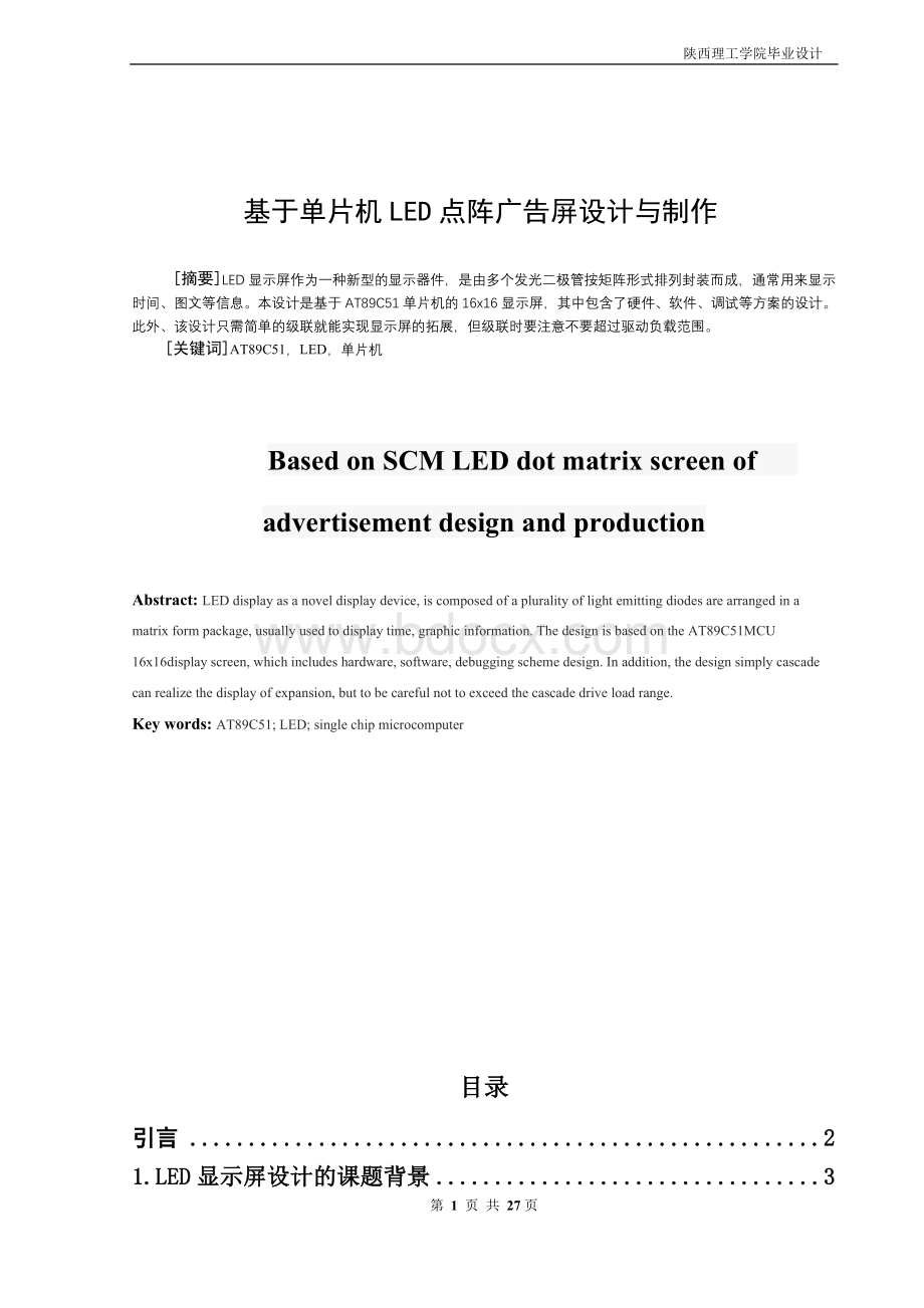 基于单片机LED点阵广告屏设计与制作Word格式文档下载.doc