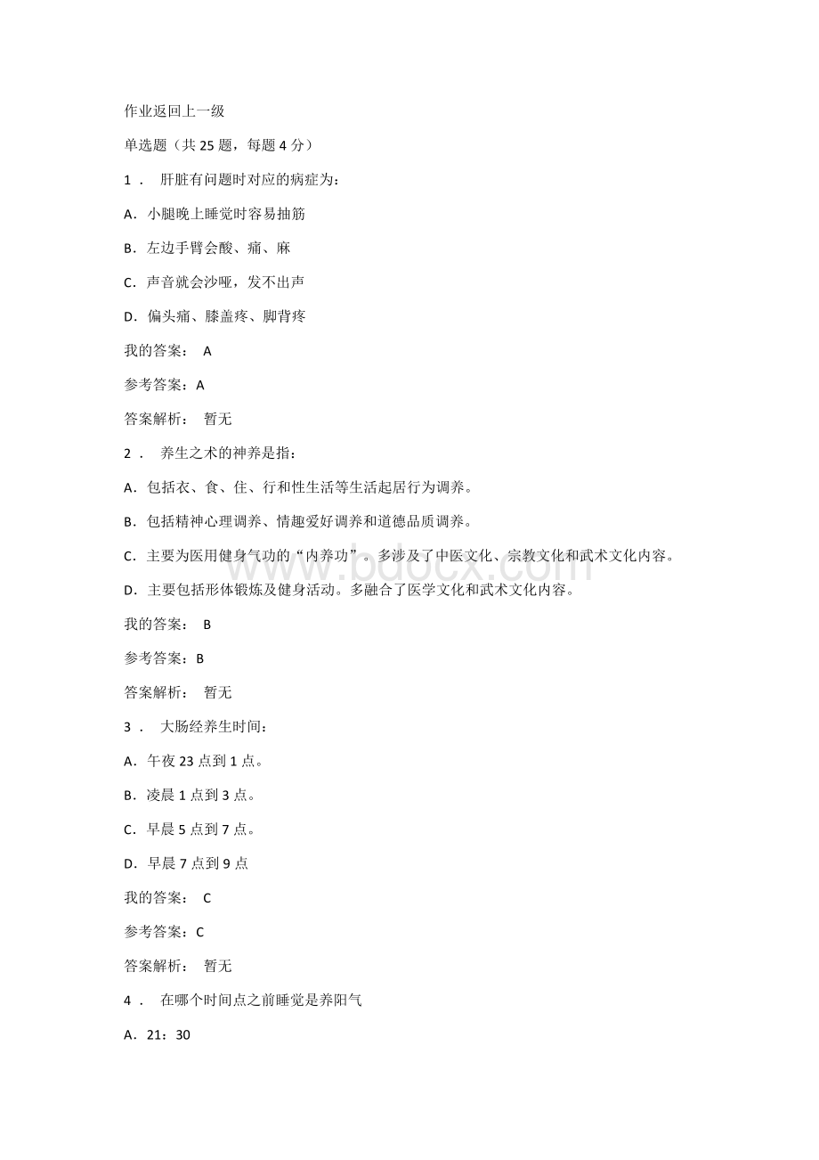 养生与健康考试Word文档下载推荐.docx