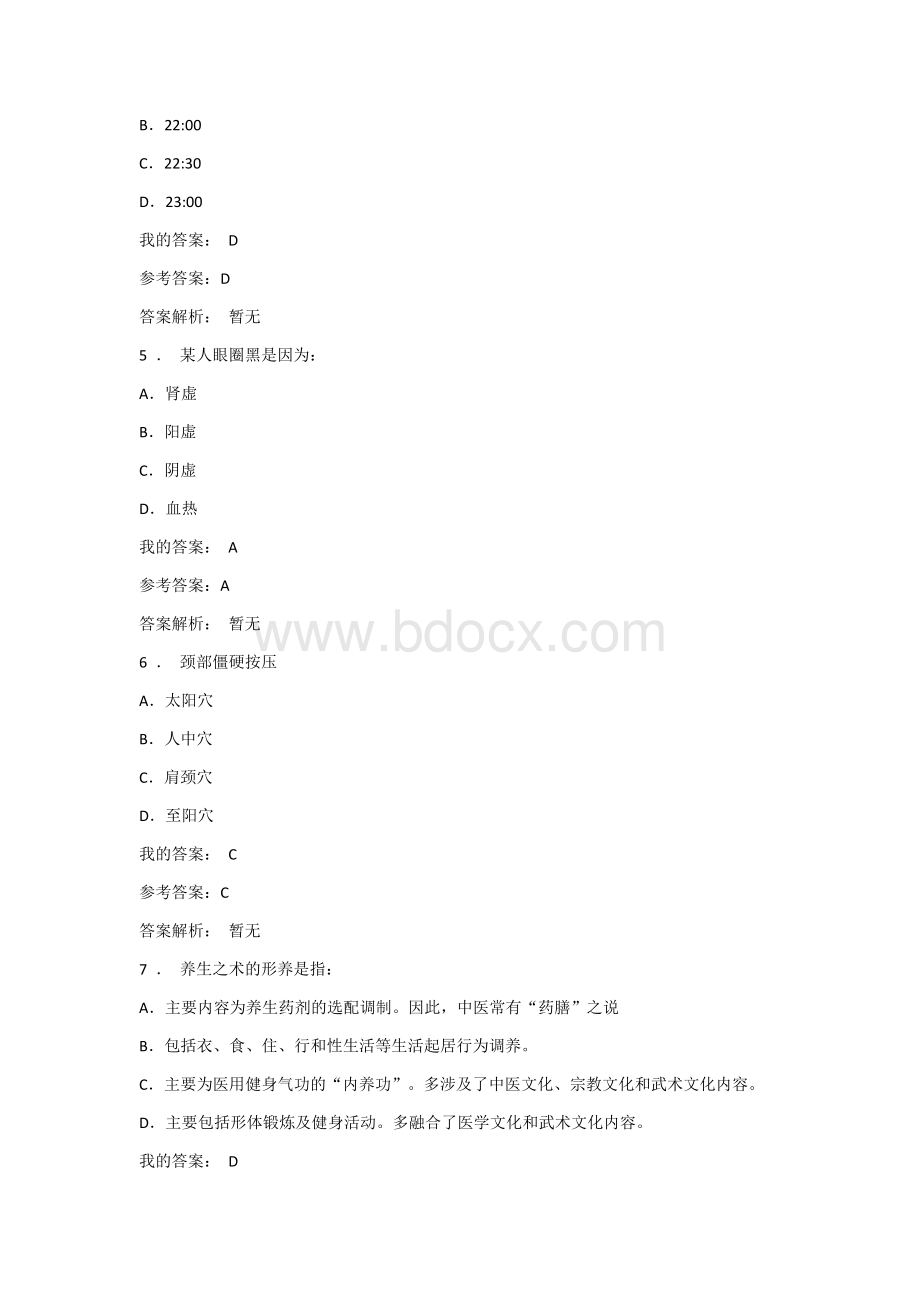 养生与健康考试Word文档下载推荐.docx_第2页