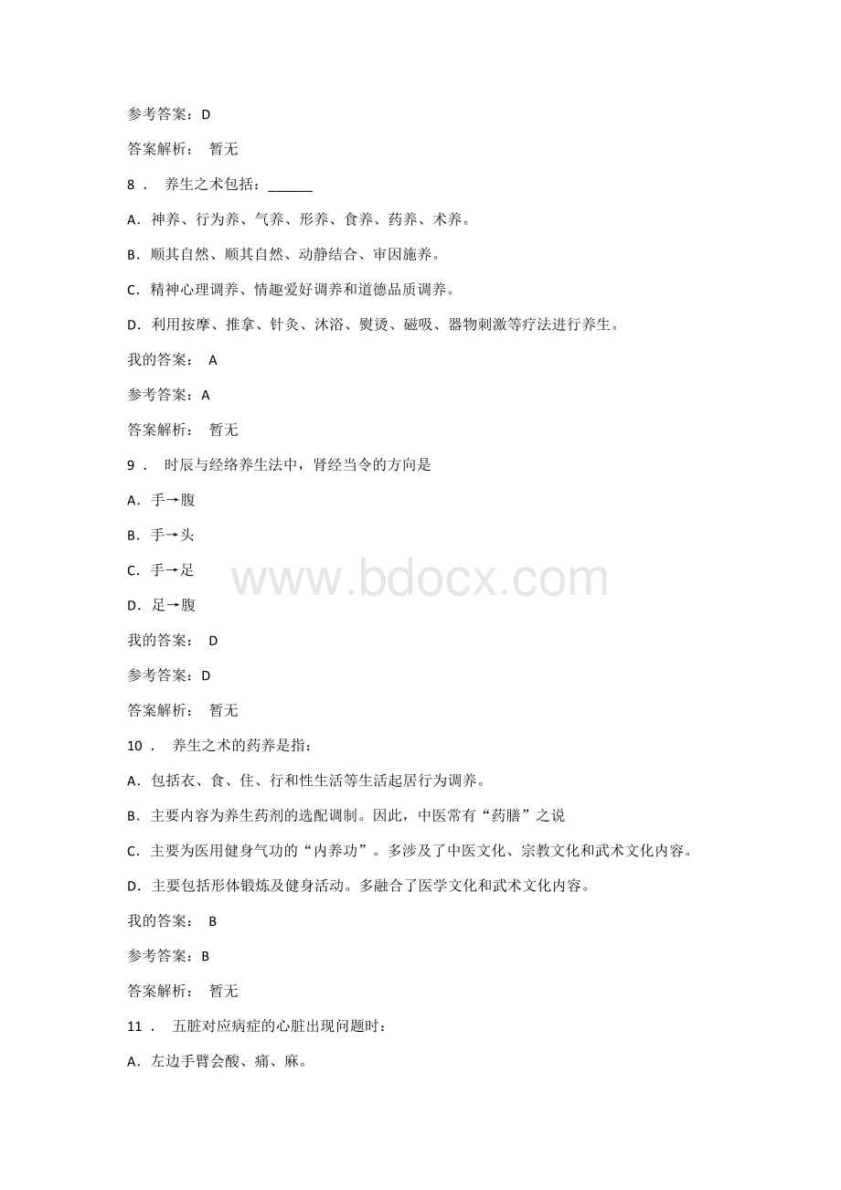 养生与健康考试Word文档下载推荐.docx_第3页