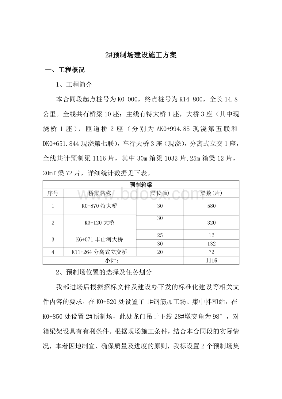 预制场建设施工方案(2#梁场实施)Word下载.doc