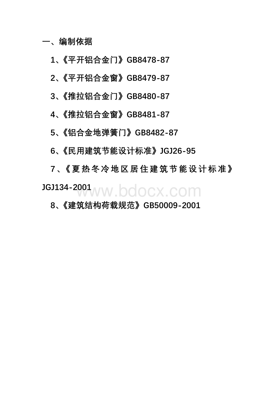 铝合金门窗制作工艺及质量验收标准Word格式文档下载.doc_第2页