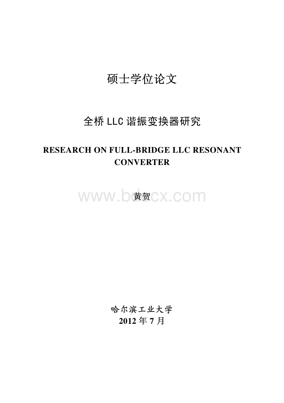 全桥+LLC+谐振变换器研究.pdf