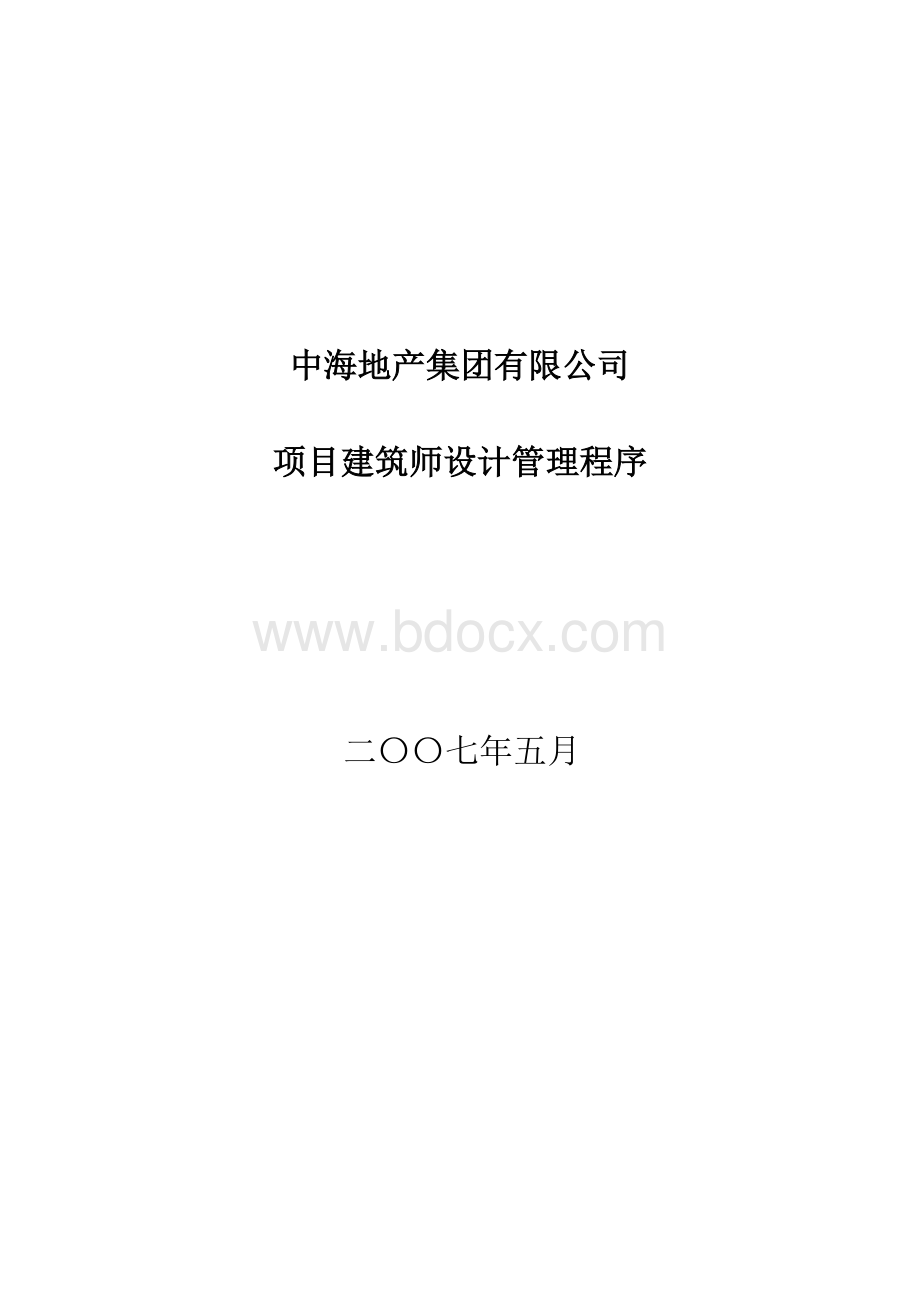 中海地产设计管理程序Word格式.doc