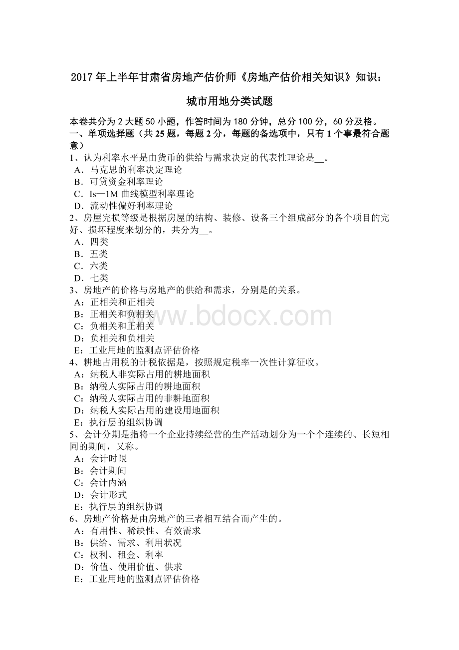 上半年甘肃省房地产估价师《房地产估价相关知识》知识城市用地分类试题Word下载.doc_第1页