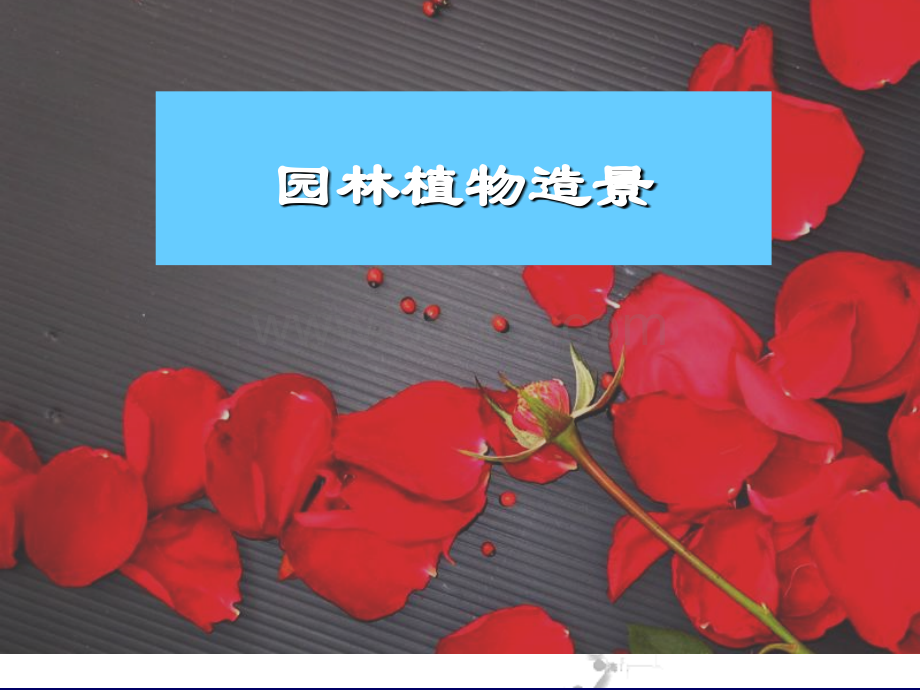 园林植物景观设计方法.ppt.deflate.ppt