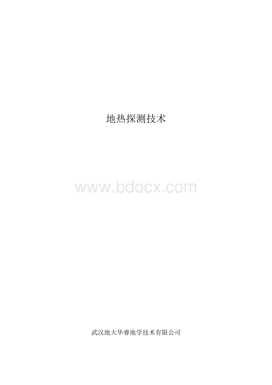 地热探测技术Word文件下载.doc_第1页