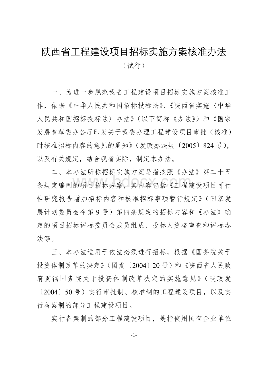 陕西省工程建设项目招标实施方案核准办法Word文档下载推荐.doc_第1页