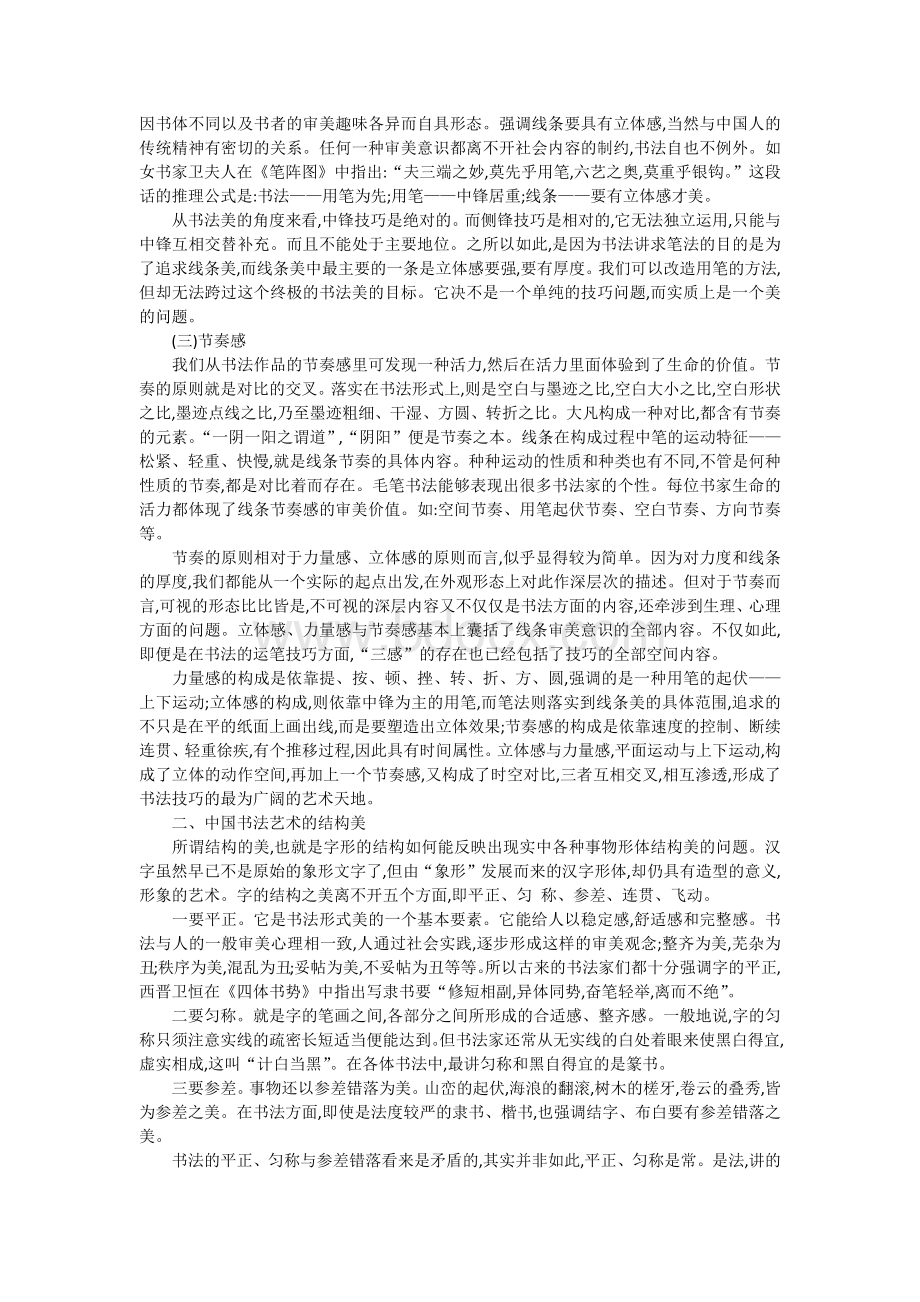 中国书法艺术的审美特征Word文档格式.docx_第2页