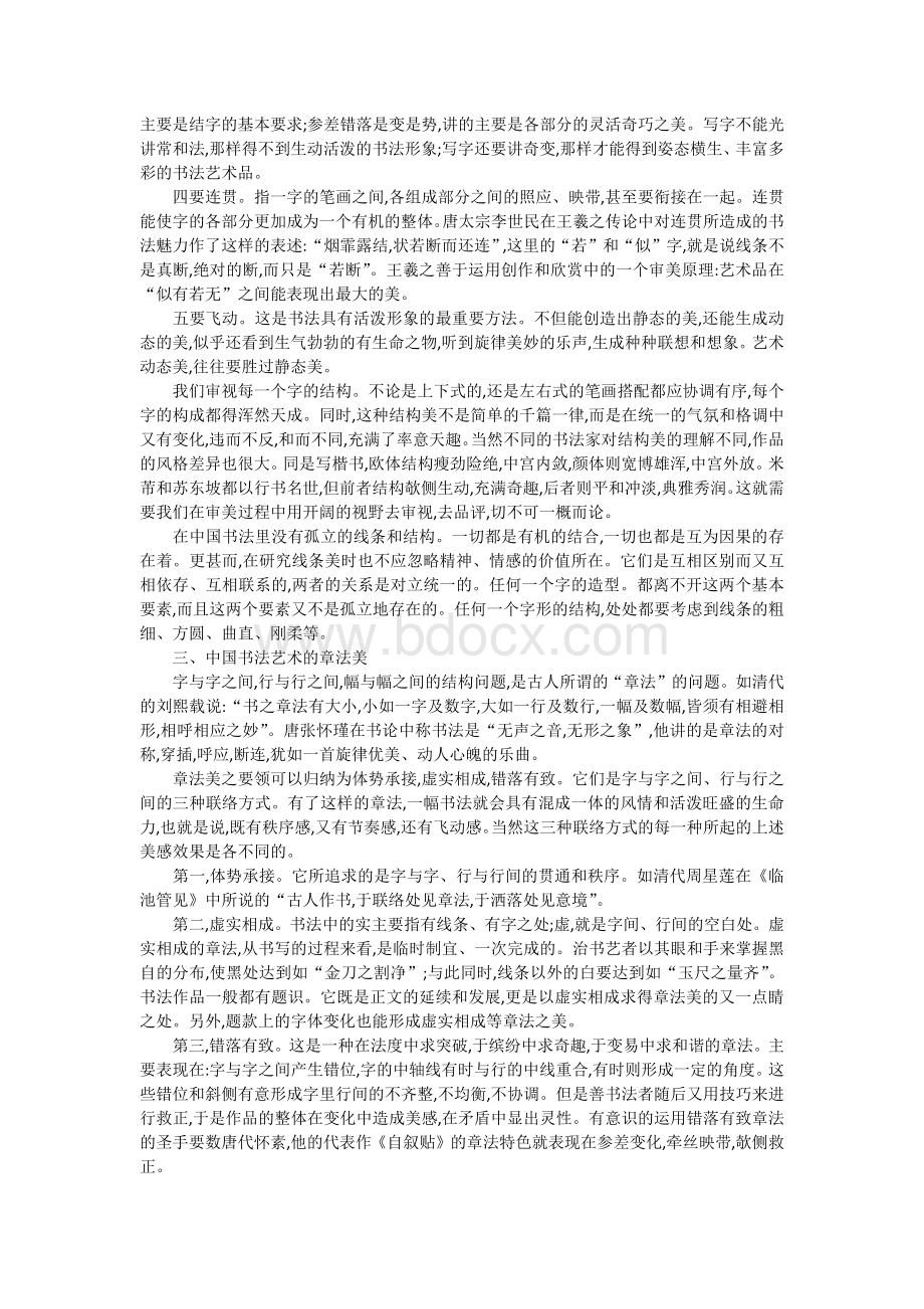 中国书法艺术的审美特征Word文档格式.docx_第3页