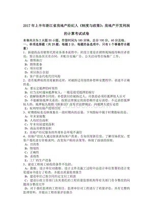 上半年浙江省房地产经纪人《制度与政策》房地产开发利润的计算考试试卷Word文档格式.doc