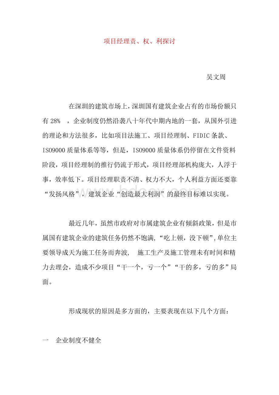 项目经理责、权、利探讨.doc_第1页