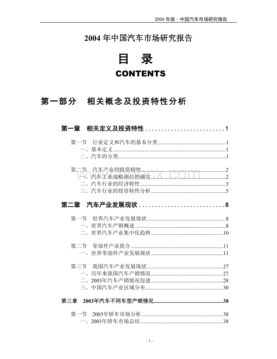 中国汽车市场研究报告Word文件下载.doc