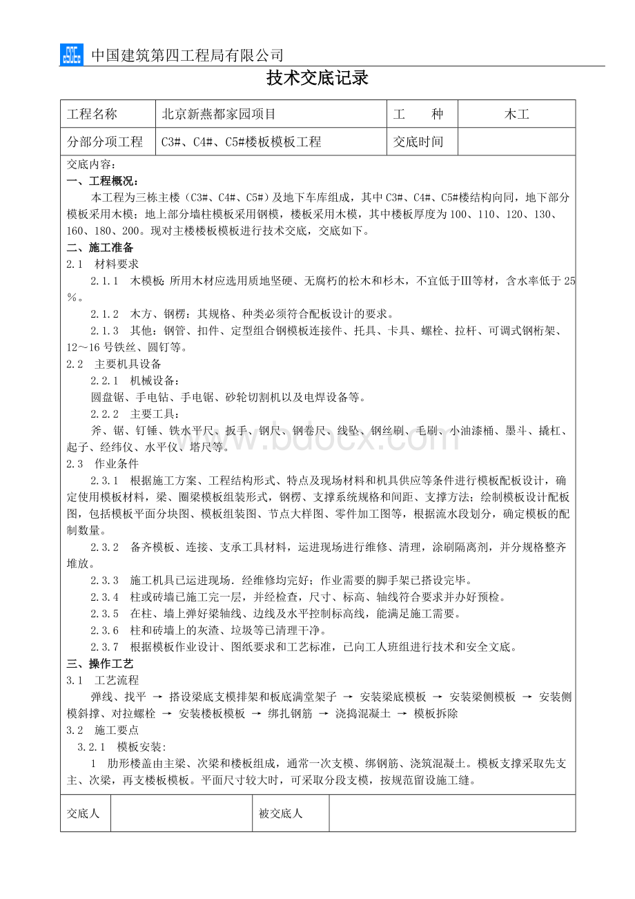 顶板施工技术交底Word下载.doc_第1页