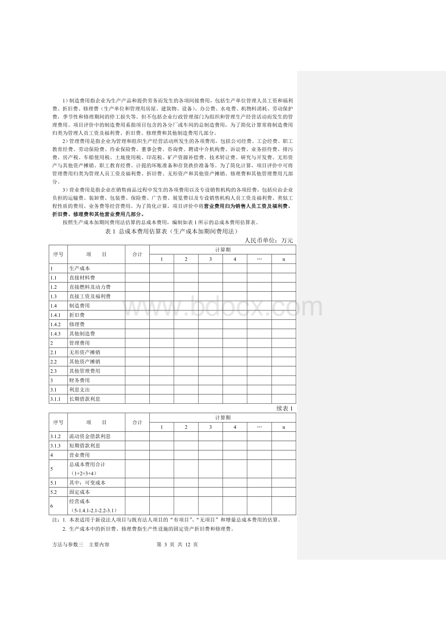 项目经济评价方法与参数(经典版本)Word文件下载.doc_第3页