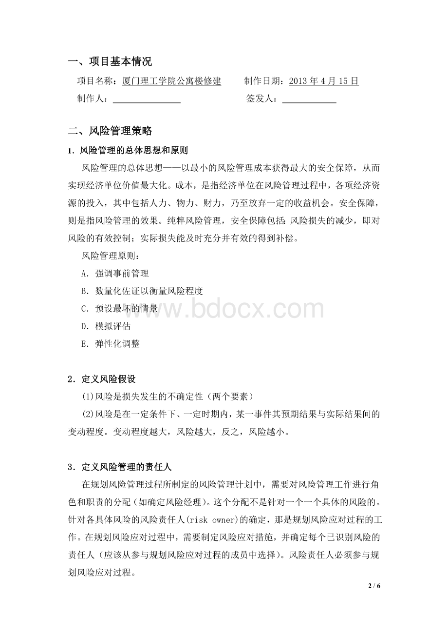 项目风险管理计划文档格式.doc_第2页