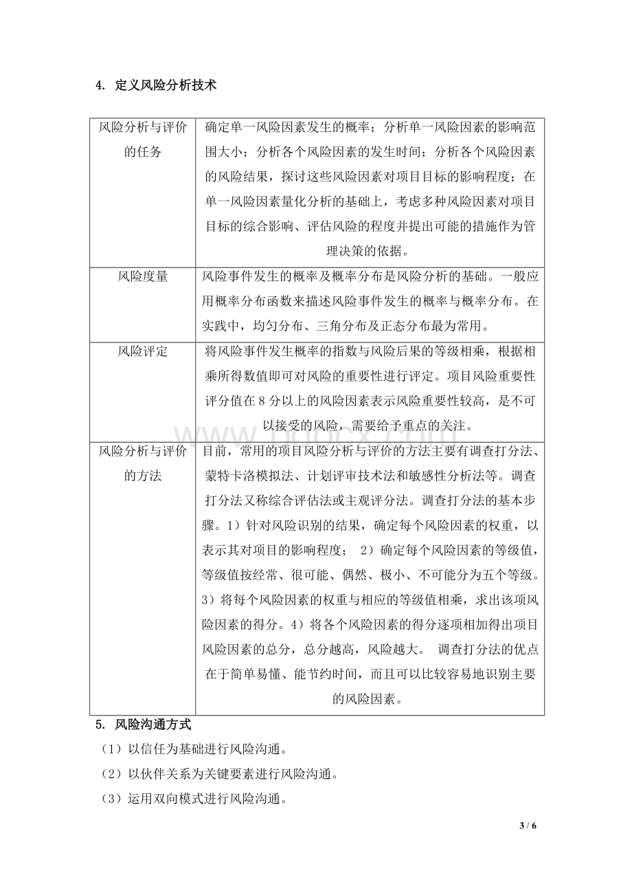 项目风险管理计划文档格式.doc_第3页