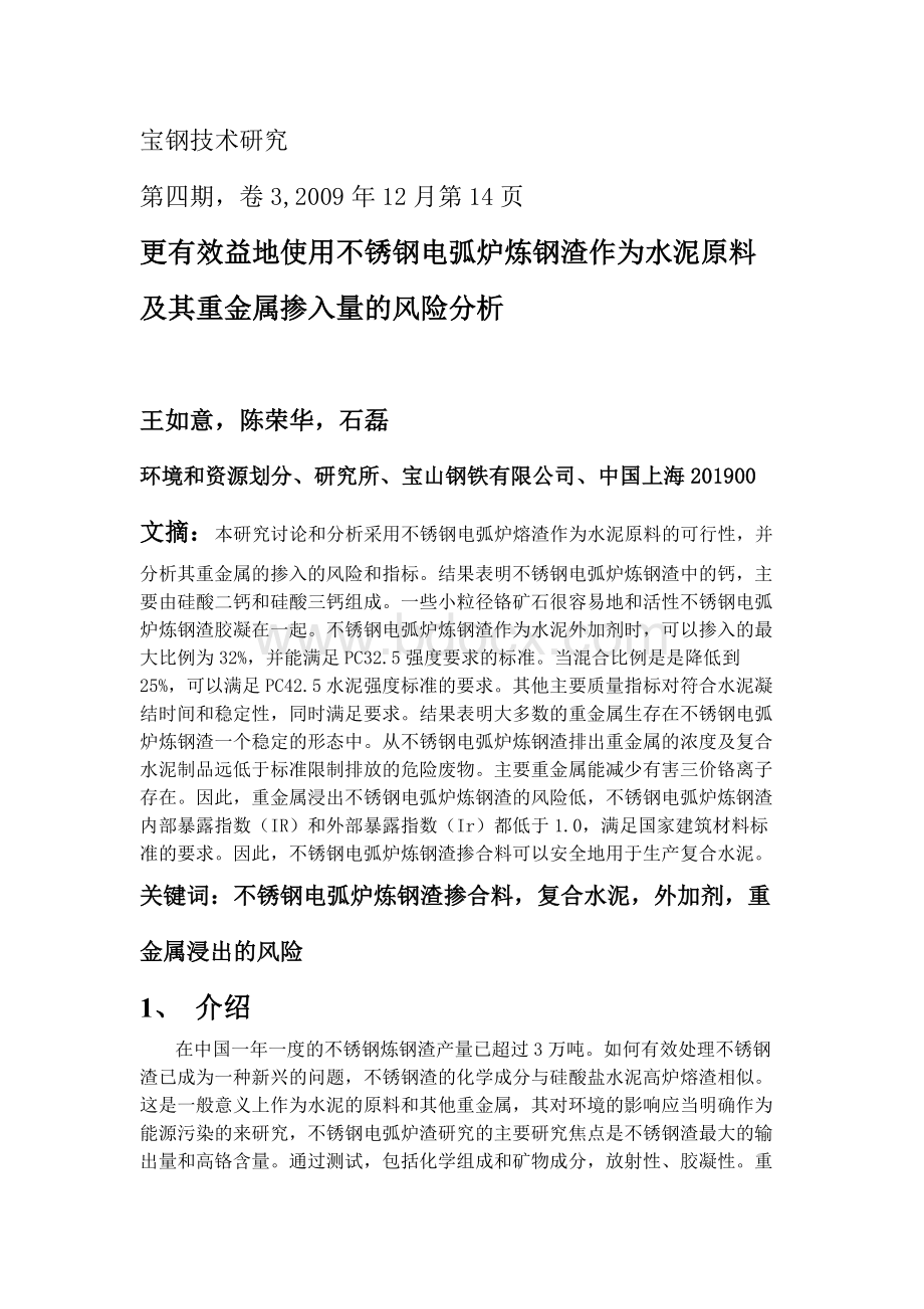 外文翻译(中文)更有效益地使用不锈钢电弧炉炼钢渣作为水泥原料及其重金属掺入量的风险分析.doc