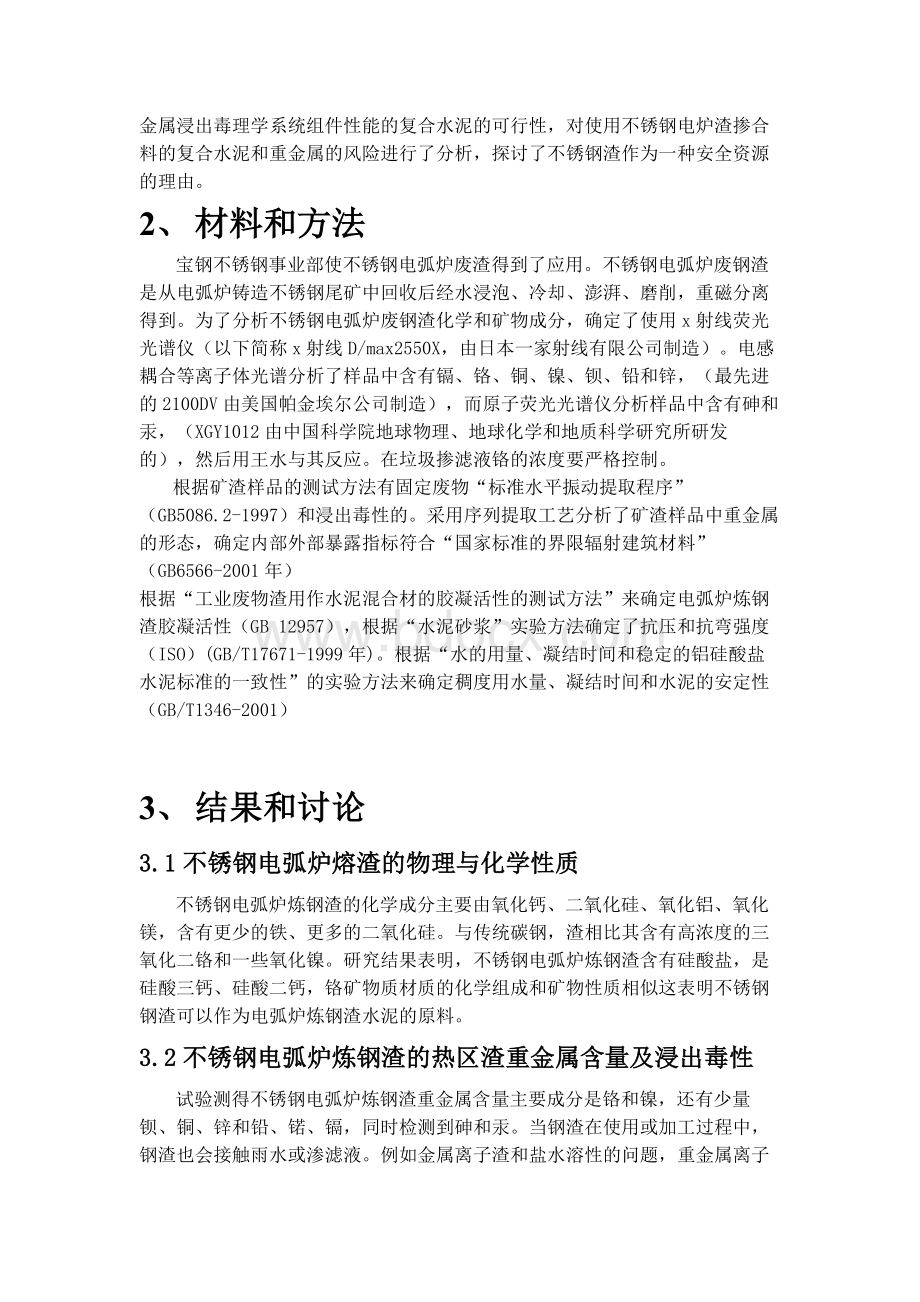 外文翻译(中文)更有效益地使用不锈钢电弧炉炼钢渣作为水泥原料及其重金属掺入量的风险分析.doc_第2页