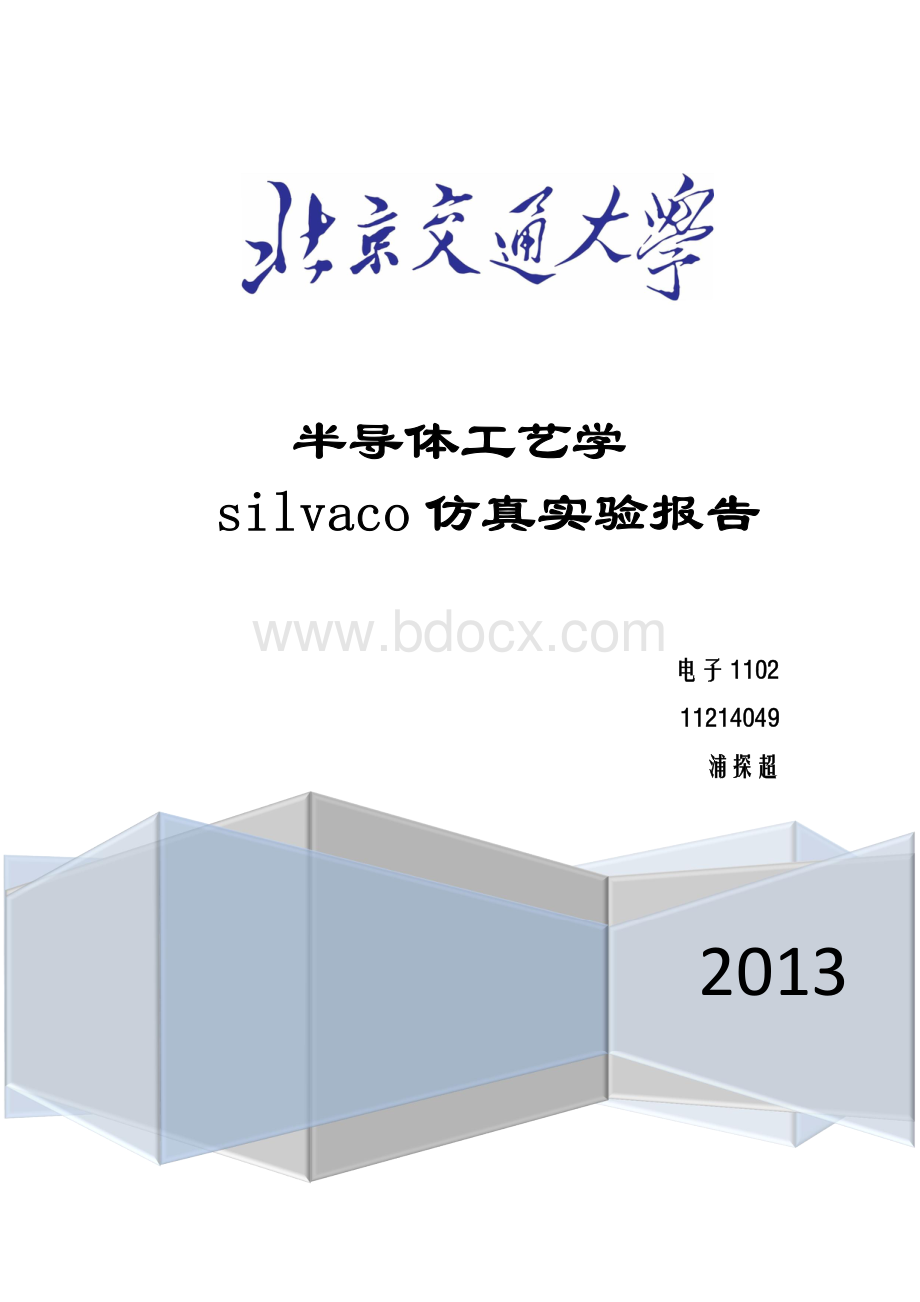 半导体工艺学silvaco仿真实验报告.pdf_第1页