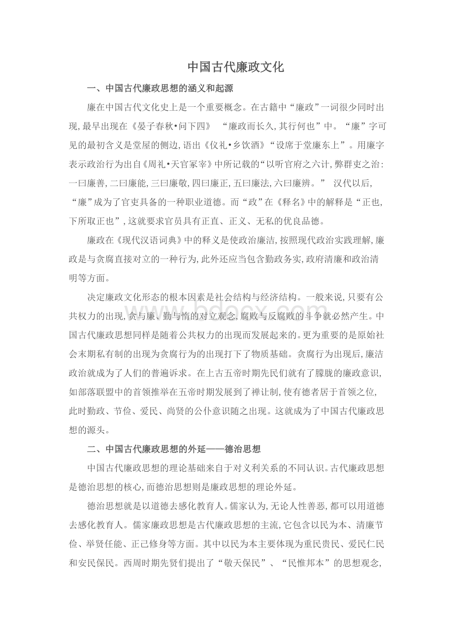 中国古代廉政文化要点Word文档格式.doc