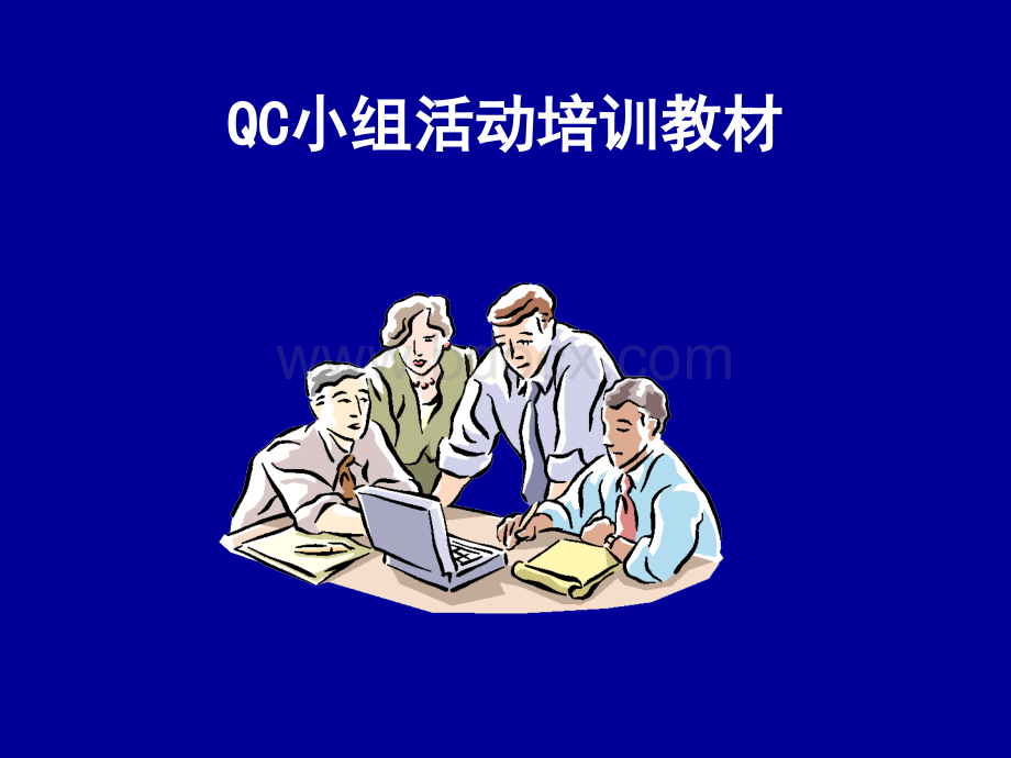 中国质量协会QC培训课件PPT文件格式下载.ppt