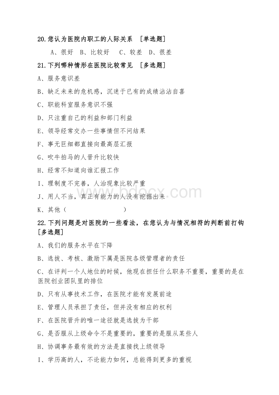 医院职工满意度调查问卷Word文档格式.docx_第3页