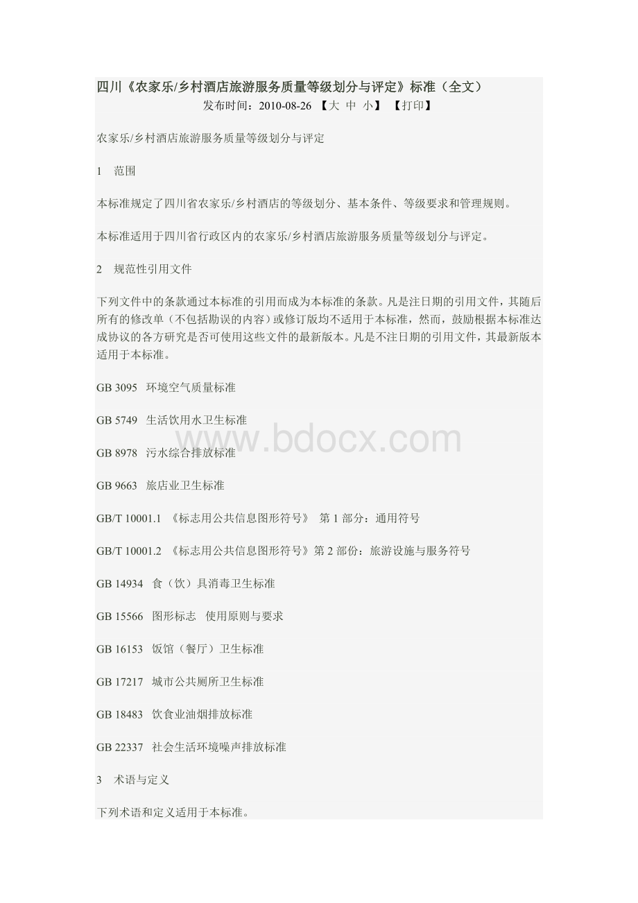 四川农家乐乡村酒店旅游服务质量等级划分与评定标准Word格式.docx