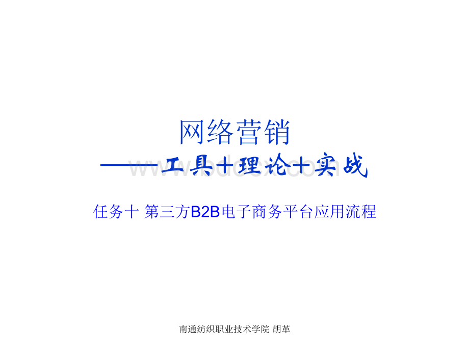 10第三方电子商务平台的应用流程优质PPT.ppt_第1页