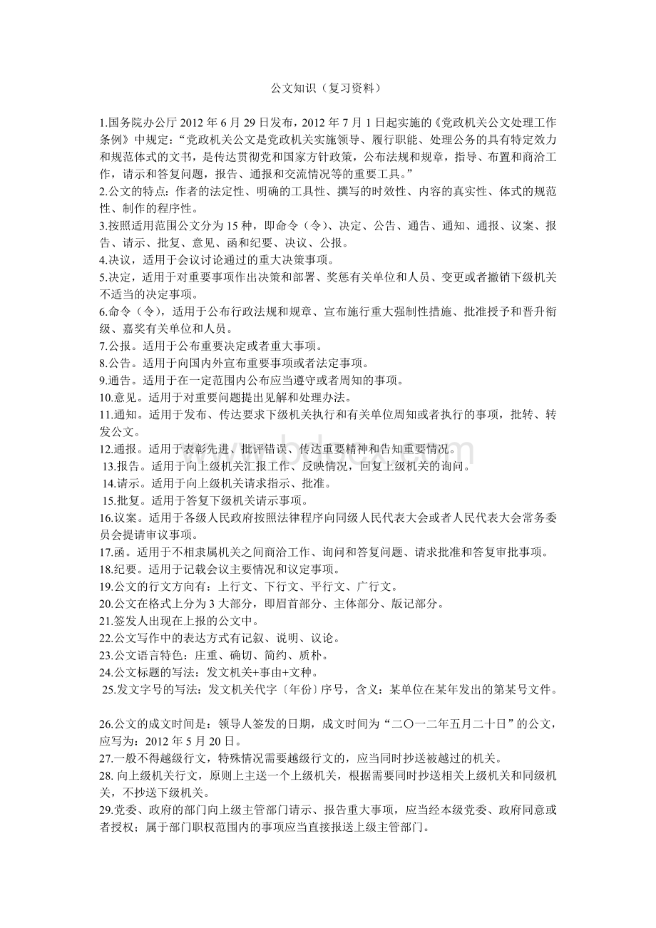 公文知识练习题Word文档下载推荐.doc_第1页