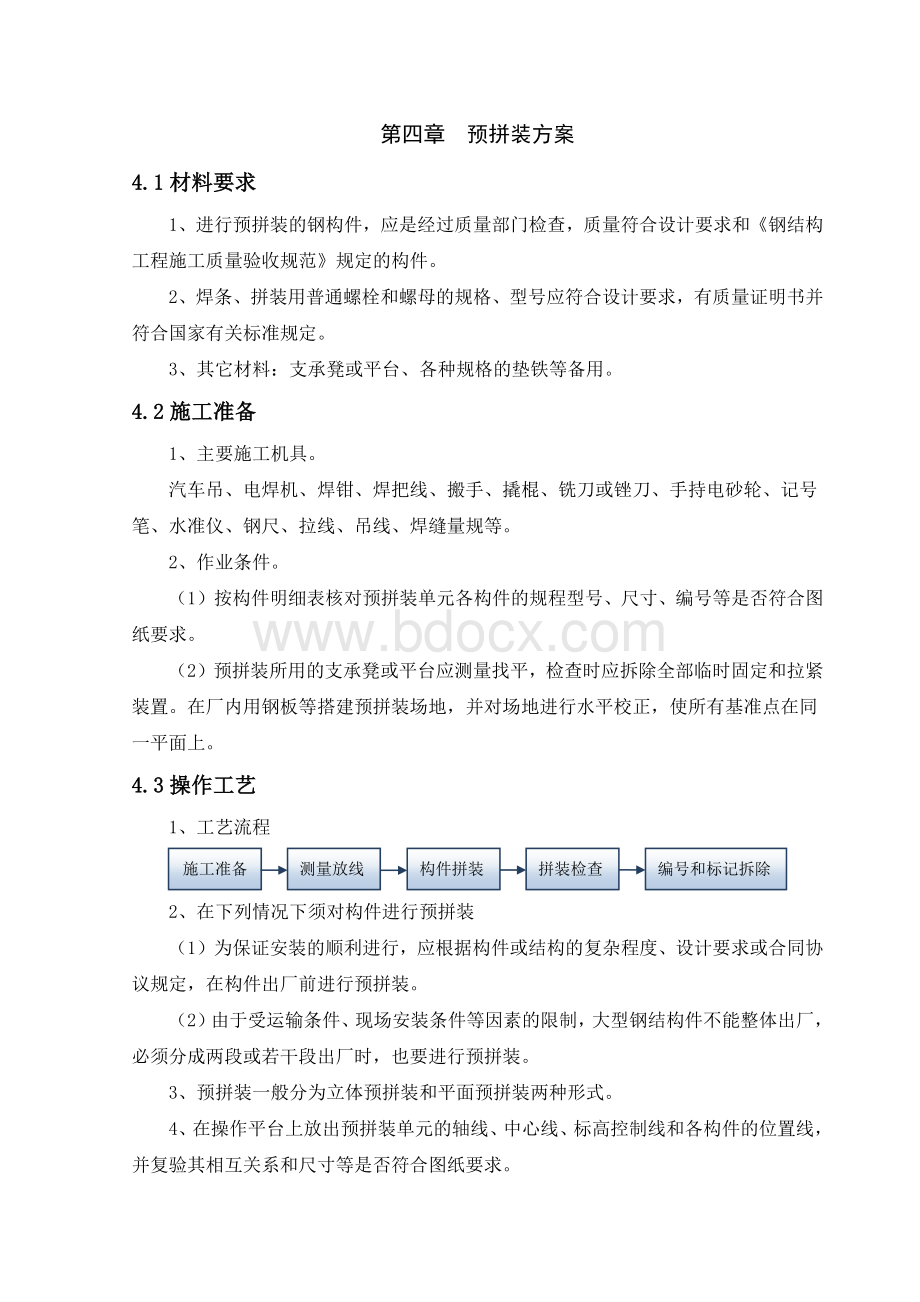 钢结构预拼装.docx