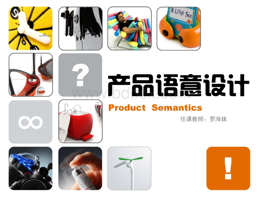 产品语意学PPT文档格式.ppt_第1页