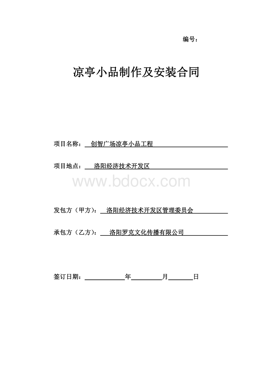 凉亭小品制作及安装合同Word文档下载推荐.doc