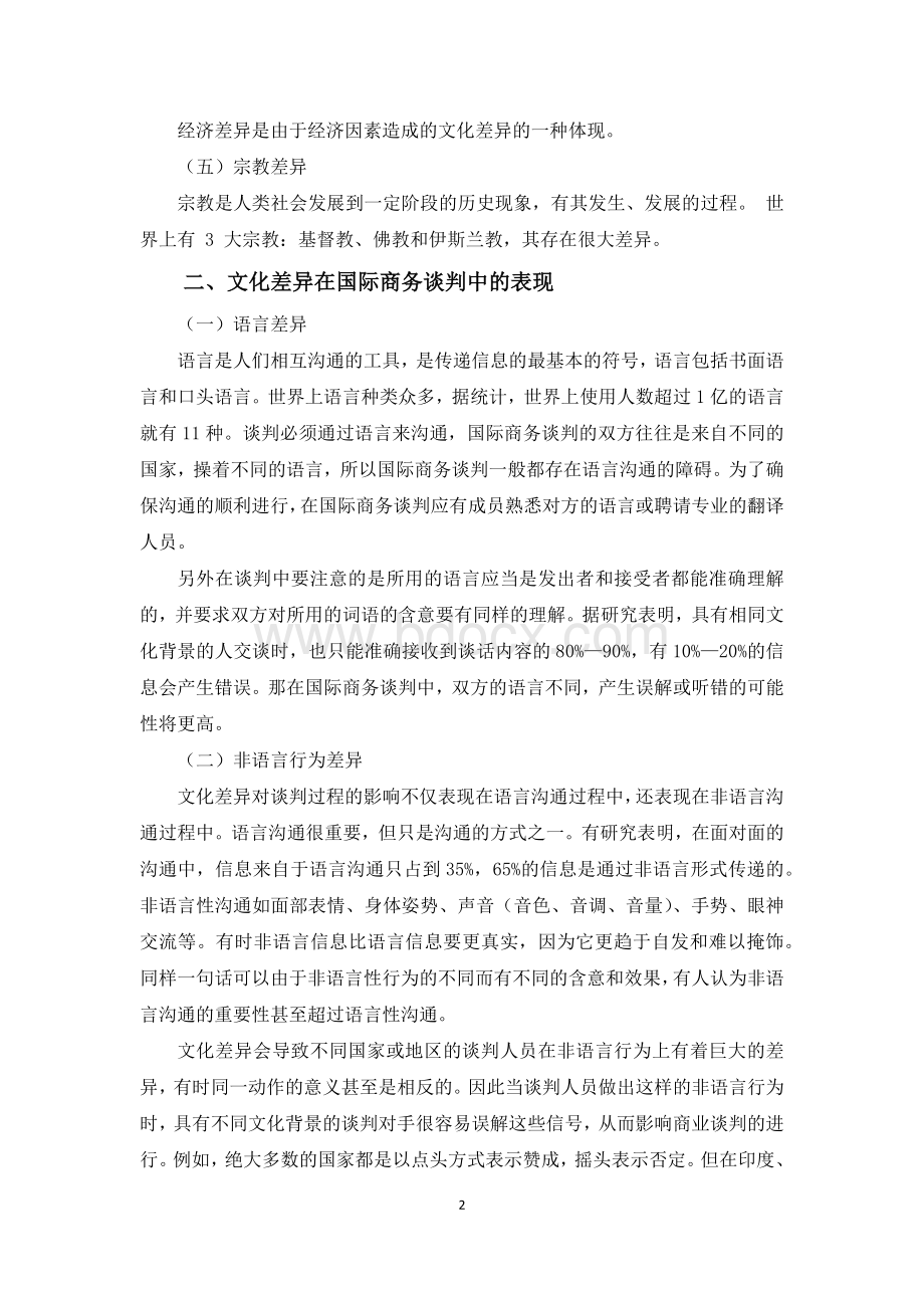 国际商务谈判中的跨文化差异.docx_第2页