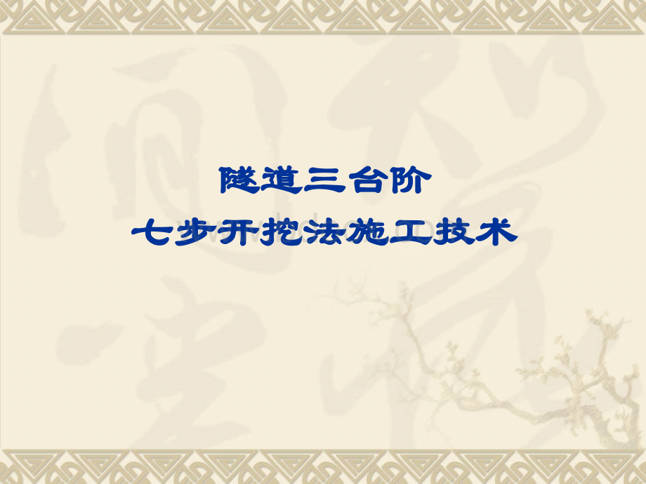 隧道安全管理经验交流材料(三台阶七步开挖法)1.ppt_第2页